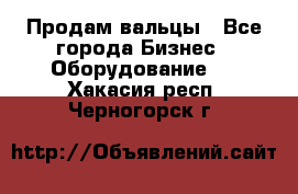 Продам вальцы - Все города Бизнес » Оборудование   . Хакасия респ.,Черногорск г.